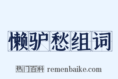 懒驴愁组词是什么意思的图片